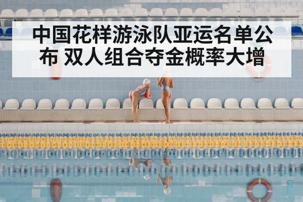 中国花样游泳队亚运名单公布 双人组合夺金概率大增