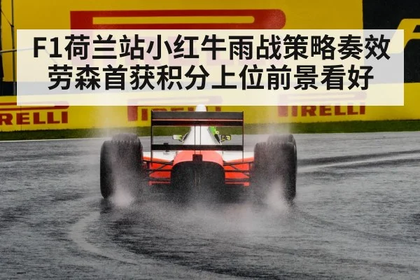 F1荷兰站小红牛雨战策略奏效 劳森首获积分上位前景看好